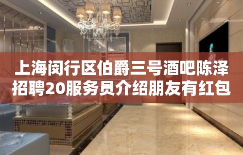 上海闵行区伯爵三号酒吧陈泽招聘20服务员介绍朋友有红包