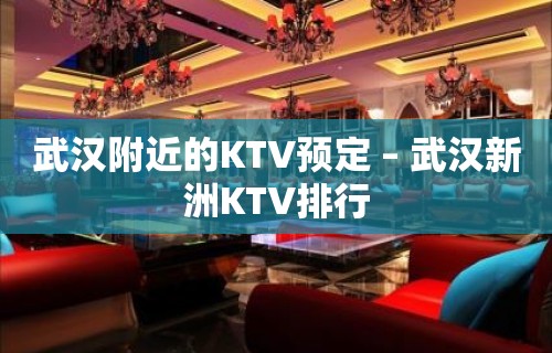 武汉附近的KTV预定 – 武汉新洲KTV排行