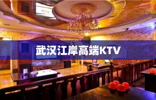 武汉江岸高端KTV