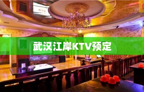 武汉江岸KTV预定