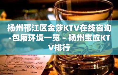 扬州邗江区金莎KTV在线咨询-包厢环境一览 – 扬州宝应KTV排行