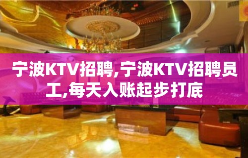 宁波KTV招聘,宁波KTV招聘员工,每天入账起步打底