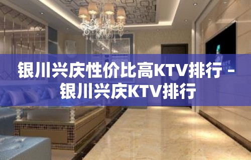 银川兴庆性价比高KTV排行 – 银川兴庆KTV排行