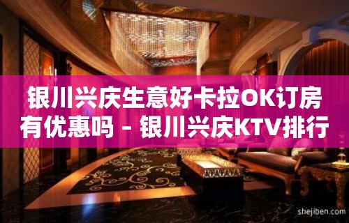 银川兴庆生意好卡拉OK订房有优惠吗 – 银川兴庆KTV排行