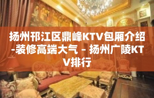 扬州邗江区鼎峰KTV包厢介绍-装修高端大气 – 扬州广陵KTV排行