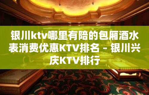 银川ktv哪里有陪的包厢酒水表消费优惠KTV排名 – 银川兴庆KTV排行