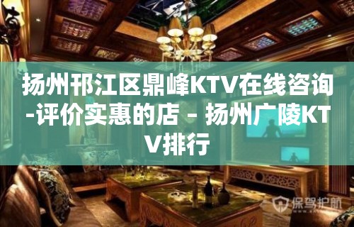 扬州邗江区鼎峰KTV在线咨询-评价实惠的店 – 扬州广陵KTV排行