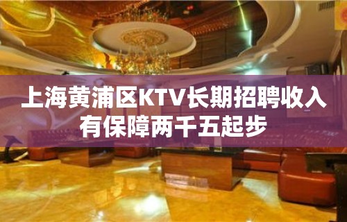 上海黄浦区KTV长期招聘收入有保障两千五起步