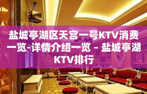 盐城亭湖区天宫一号KTV消费一览-详情介绍一览 – 盐城亭湖KTV排行