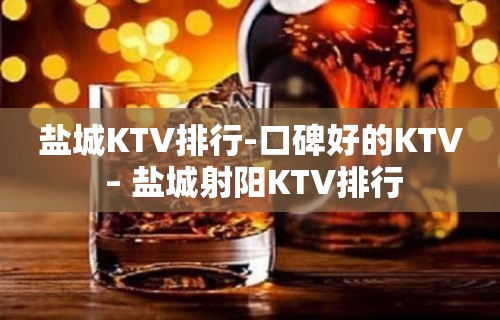 盐城KTV排行-口碑好的KTV – 盐城射阳KTV排行