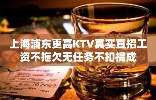 上海浦东更高KTV真实直招工资不拖欠无任务不扣提成