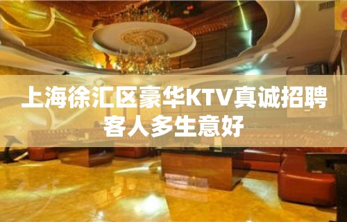 上海徐汇区豪华KTV真诚招聘客人多生意好