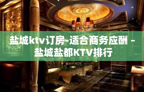 盐城ktv订房-适合商务应酬 – 盐城盐都KTV排行