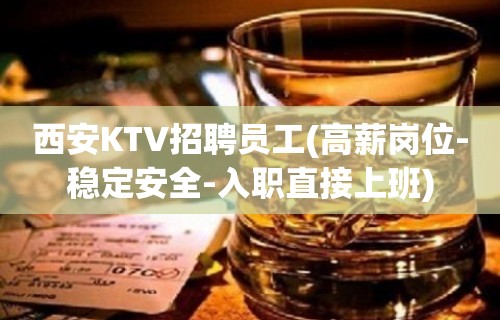 西安KTV招聘员工(高薪岗位-稳定安全-入职直接上班)