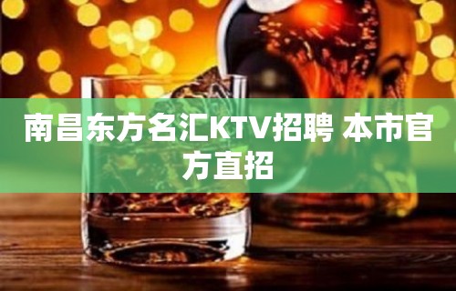 南昌东方名汇KTV招聘 本市官方直招