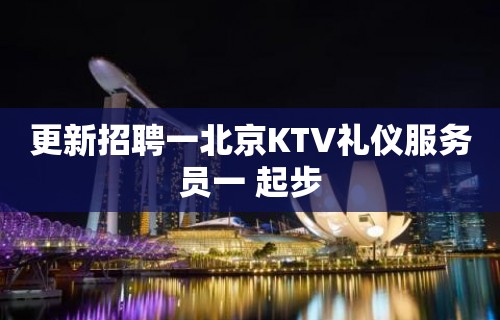 更新招聘一北京KTV礼仪服务员一 起步