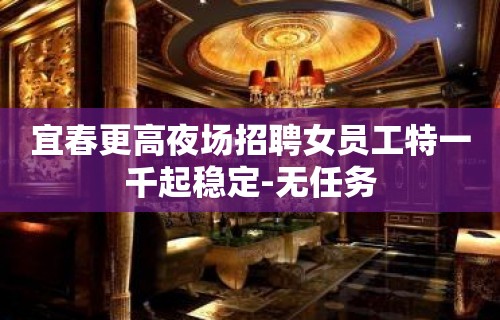 宜春更高夜场招聘女员工特一千起稳定-无任务