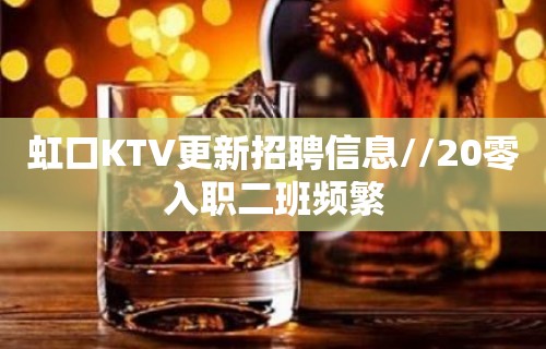 虹口KTV更新招聘信息//20零入职二班频繁