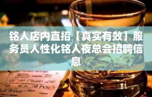 铭人店内直招【真实有效】服务员人性化铭人夜总会招聘信息