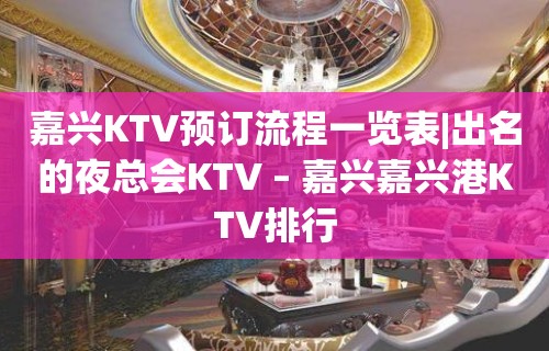 嘉兴KTV预订流程一览表|出名的夜总会KTV – 嘉兴嘉兴港KTV排行