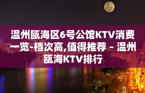 温州瓯海区6号公馆KTV消费一览-档次高,值得推荐 – 温州瓯海KTV排行