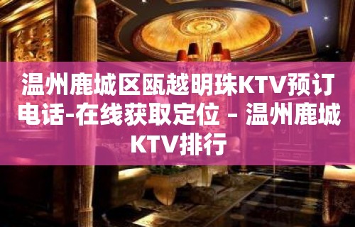 温州鹿城区瓯越明珠KTV预订电话-在线获取定位 – 温州鹿城KTV排行