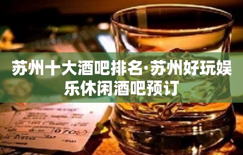 苏州十大酒吧排名·苏州好玩娱乐休闲酒吧预订