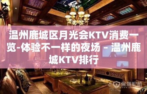 温州鹿城区月光会KTV消费一览-体验不一样的夜场 – 温州鹿城KTV排行