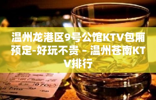 温州龙港区9号公馆KTV包厢预定-好玩不贵 – 温州苍南KTV排行