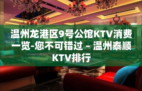 温州龙港区9号公馆KTV消费一览-您不可错过 – 温州泰顺KTV排行