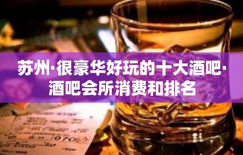 苏州·很豪华好玩的十大酒吧·酒吧会所消费和排名