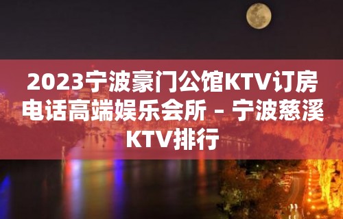 2023宁波豪门公馆KTV订房电话高端娱乐会所 – 宁波慈溪KTV排行