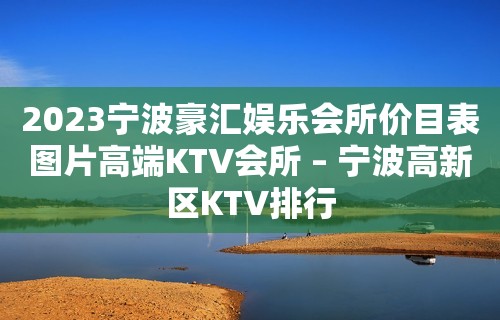 2023宁波豪汇娱乐会所价目表图片高端KTV会所 – 宁波高新区KTV排行