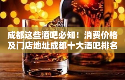 成都这些酒吧必知！消费价格及门店地址成都十大酒吧排名