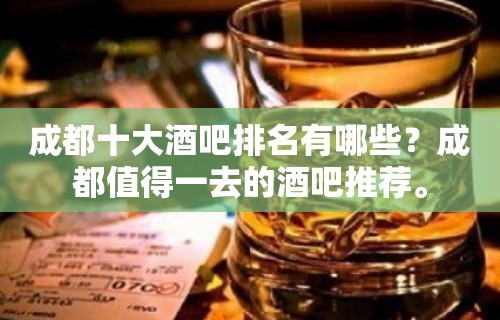 成都十大酒吧排名有哪些？成都值得一去的酒吧推荐。