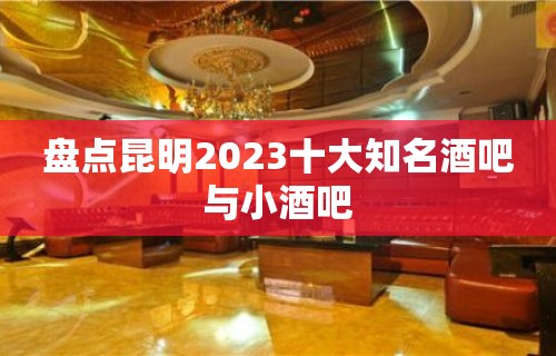 盘点昆明2023十大知名酒吧与小酒吧