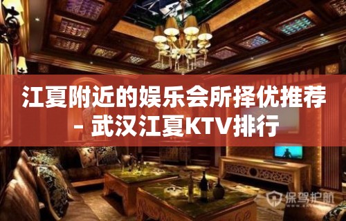 江夏附近的娱乐会所择优推荐 – 武汉江夏KTV排行