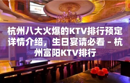 杭州八大火爆的KTV排行预定详情介绍，生日宴请必看 – 杭州富阳KTV排行