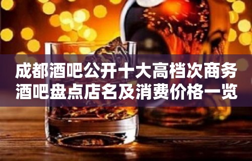 成都酒吧公开十大高档次商务酒吧盘点店名及消费价格一览