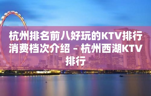 杭州排名前八好玩的KTV排行消费档次介绍 – 杭州西湖KTV排行