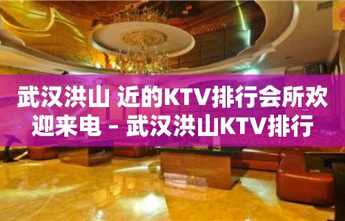 武汉洪山 近的KTV排行会所欢迎来电 – 武汉洪山KTV排行