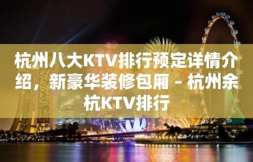 杭州八大KTV排行预定详情介绍，新豪华装修包厢 – 杭州余杭KTV排行