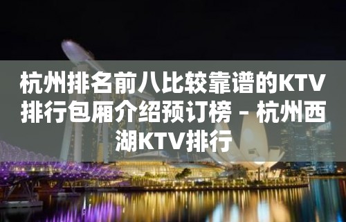 杭州排名前八比较靠谱的KTV排行包厢介绍预订榜 – 杭州西湖KTV排行