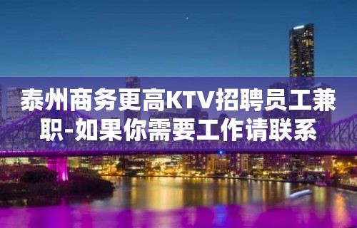 泰州商务更高KTV招聘员工兼职-如果你需要工作请联系