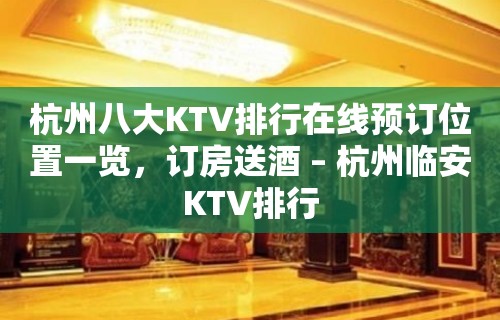 杭州八大KTV排行在线预订位置一览，订房送酒 – 杭州临安KTV排行