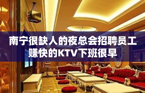 南宁很缺人的夜总会招聘员工赚快的KTV下班很早