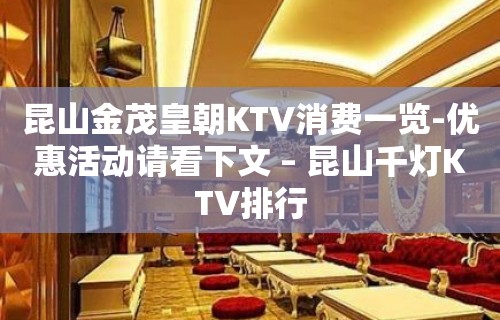 昆山金茂皇朝KTV消费一览-优惠活动请看下文 – 昆山千灯KTV排行