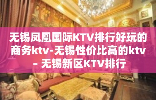 无锡凤凰国际KTV排行好玩的商务ktv-无锡性价比高的ktv – 无锡新区KTV排行