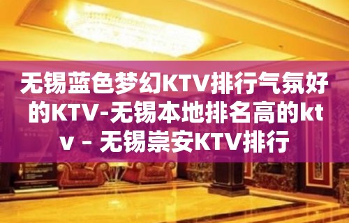 无锡蓝色梦幻KTV排行气氛好的KTV-无锡本地排名高的ktv – 无锡崇安KTV排行