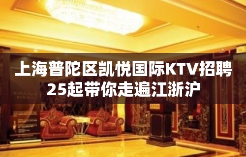 上海普陀区凯悦国际KTV招聘25起带你走遍江浙沪